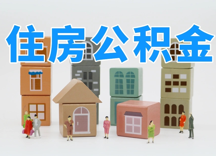 浮梁住房公积金怎么补缴（浮梁住房公积金怎么补缴需要去什么部门办理）