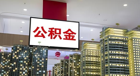浮梁海口公积金买房政策（浮梁海口公积金买房政策是什么）