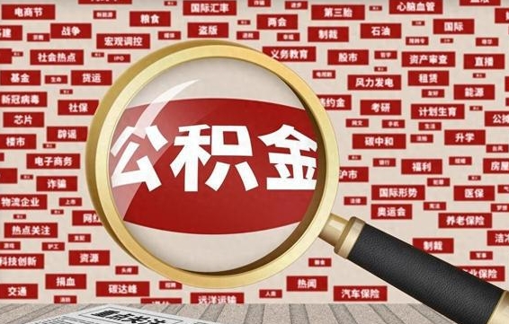 浮梁济南公积金离职怎么提取（浮梁济南公积金离职提取政策）